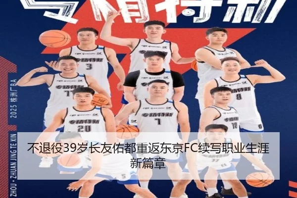不退役39岁长友佑都重返东京FC续写职业生涯新篇章